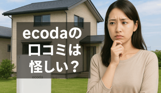 ecodaの口コミは怪しい？
