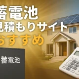 蓄電池 見積もりサイトおすすめ